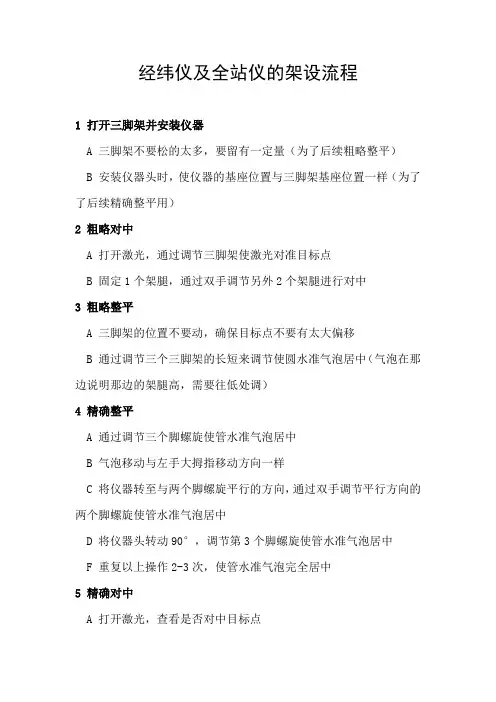 经纬仪及全站仪的架设流程