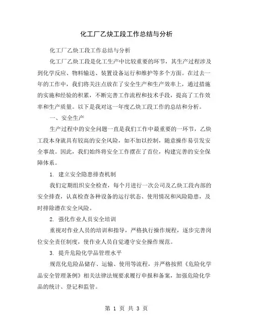 化工厂乙炔工段工作总结与分析