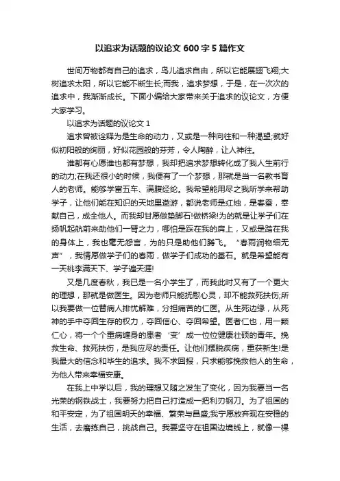 以追求为话题的议论文600字5篇作文