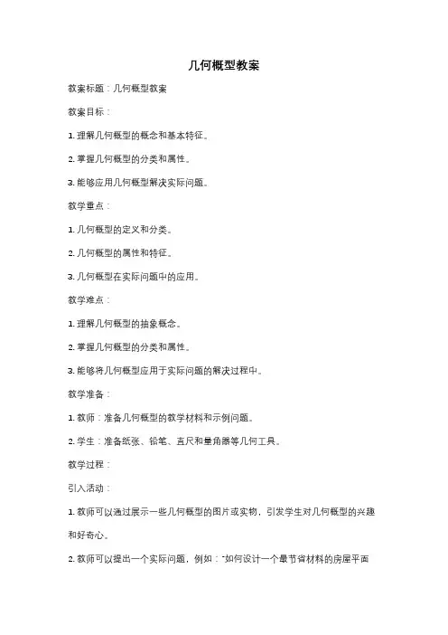 几何概型教案