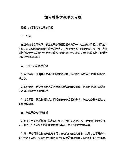 如何看待学生早恋问题