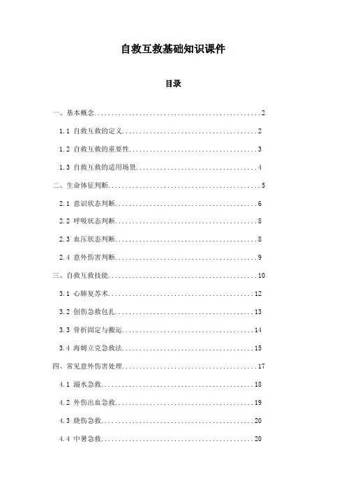 自救互救基础知识课件