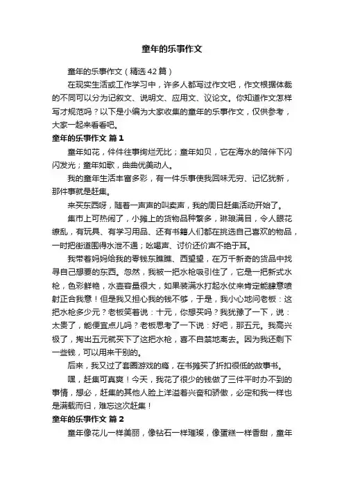 童年的乐事作文