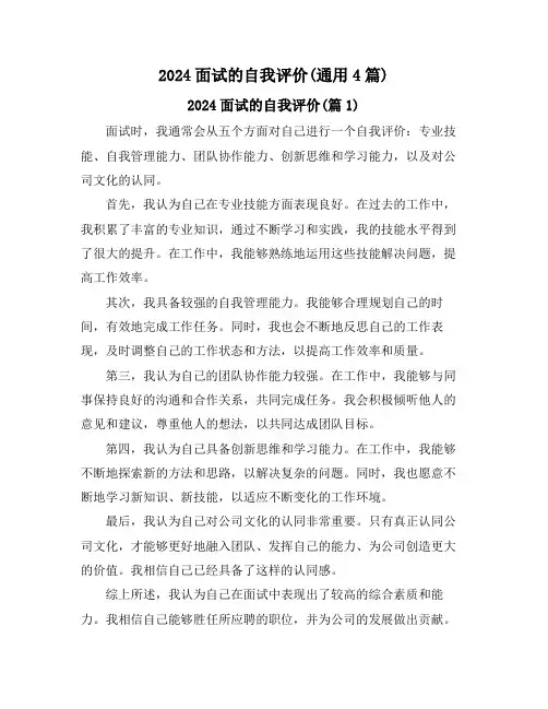 2024面试的自我评价(通用4篇)