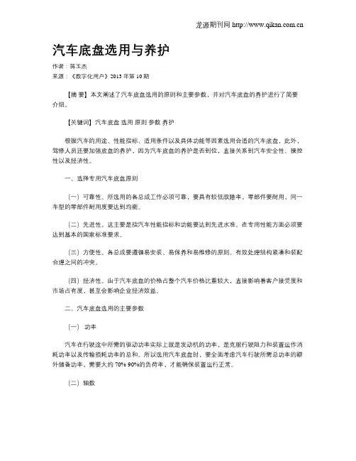 汽车底盘选用与养护