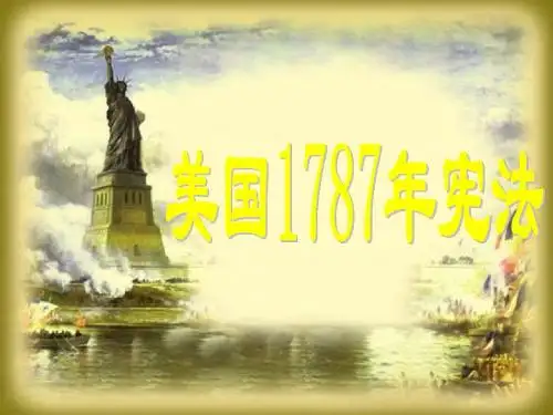美国1787年宪法