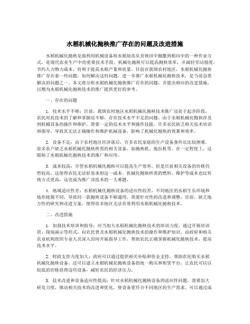 水稻机械化抛秧推广存在的问题及改进措施