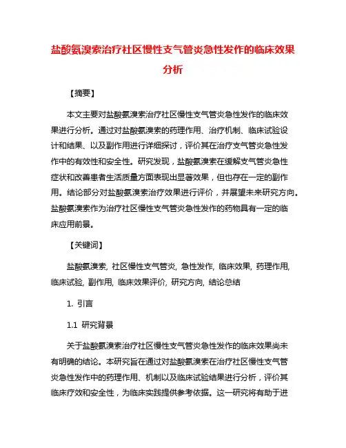 盐酸氨溴索治疗社区慢性支气管炎急性发作的临床效果分析