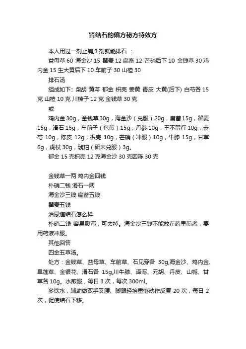 肾结石的偏方秘方特效方