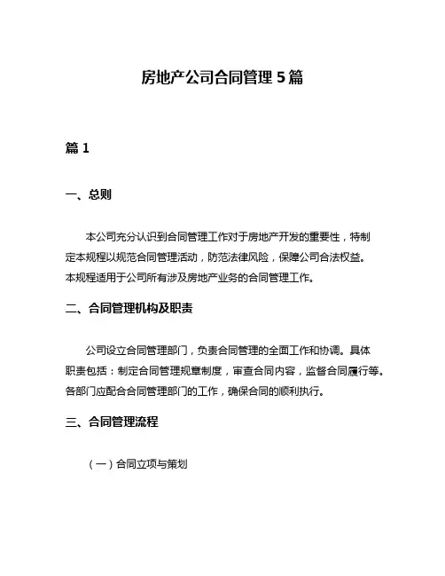 房地产公司合同管理5篇