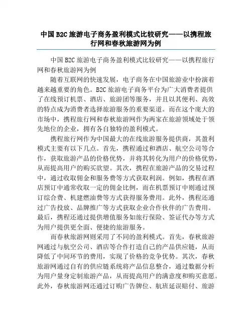 中国B2C旅游电子商务盈利模式比较研究——以携程旅行网和春秋旅游网为例