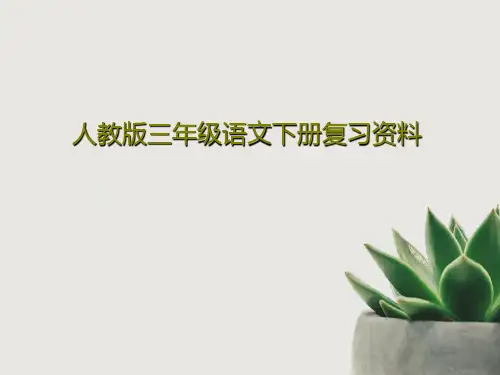 人教版三年级语文下册复习资料共31页文档