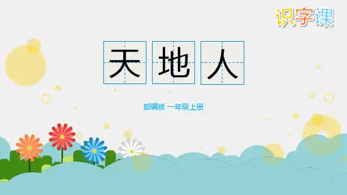 最新部编人教版一年级语文上册《天地人你我他》精品教学课件