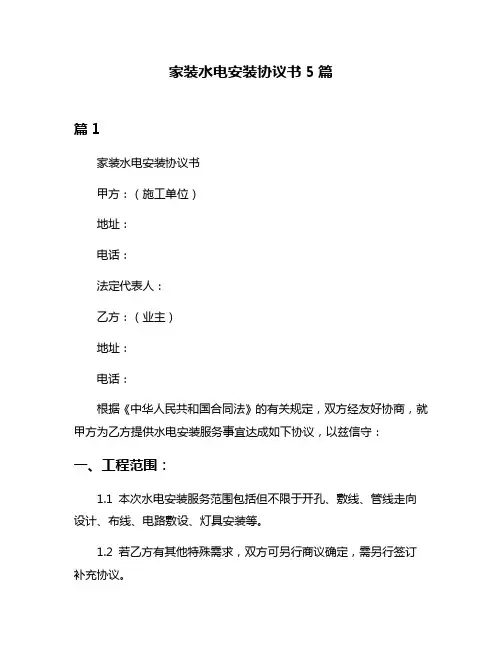 家装水电安装协议书5篇