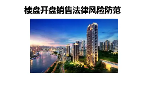 楼盘开盘销售法律风险防范培训课件