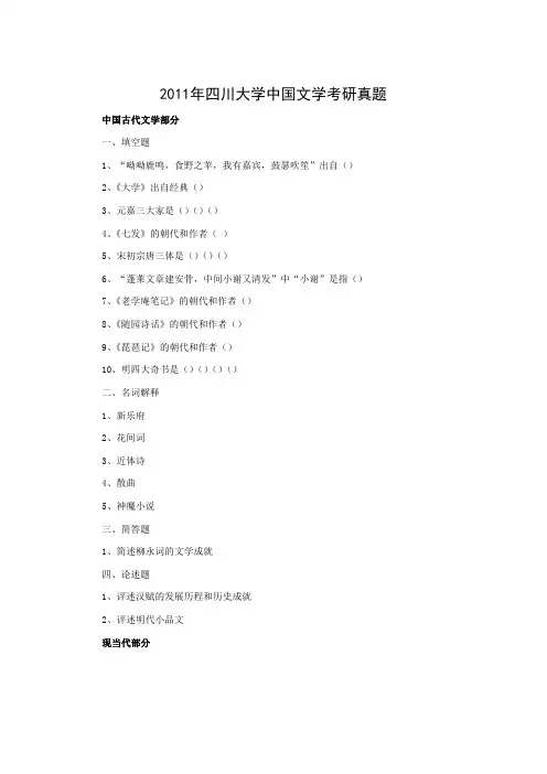 四川大学914中国文学2011年(回忆版)考研专业课真题试卷