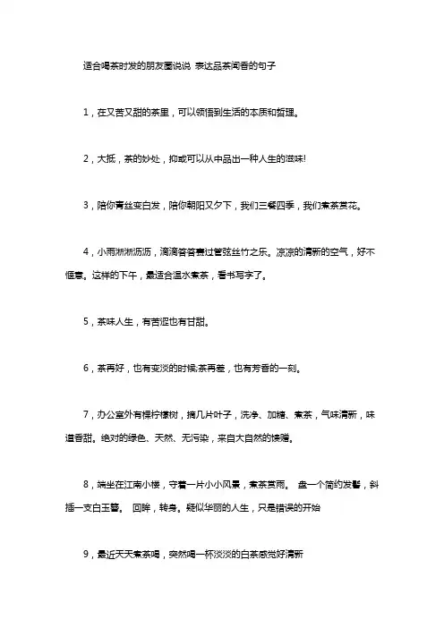适合喝茶时发的朋友圈说说 表达品茶闻香的句子