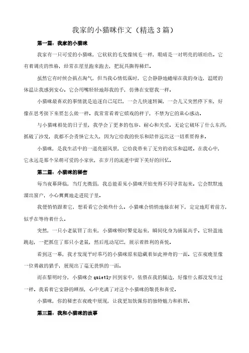 我家的小猫咪 作文(精选3篇)
