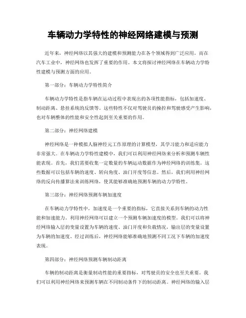 车辆动力学特性的神经网络建模与预测