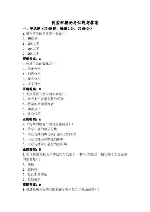 传播学概论考试题与答案