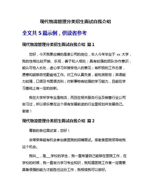 现代物流管理分类招生面试自我介绍