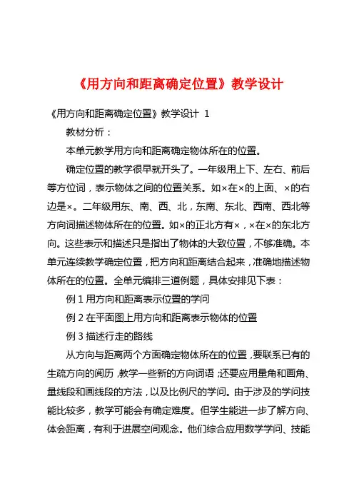 《用方向和距离确定位置》教学设计