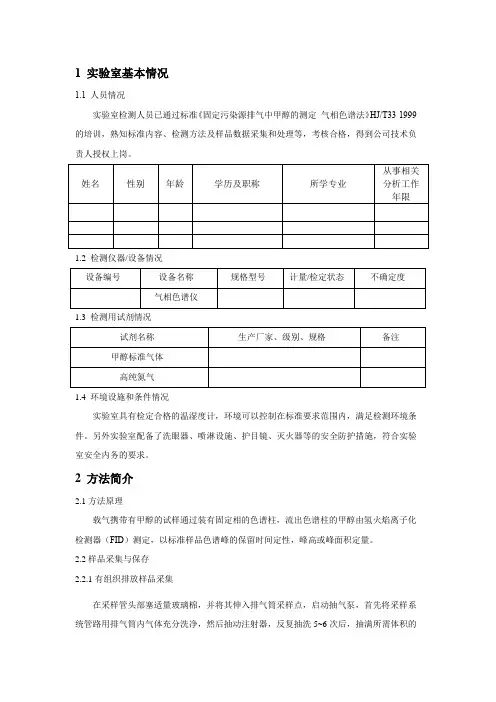 HJ T33-1999甲醇方法验证报告