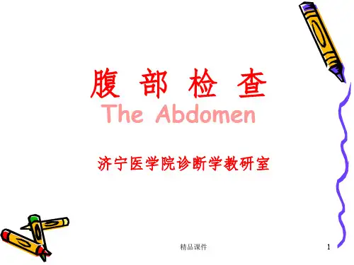 腹部查体ppt课件