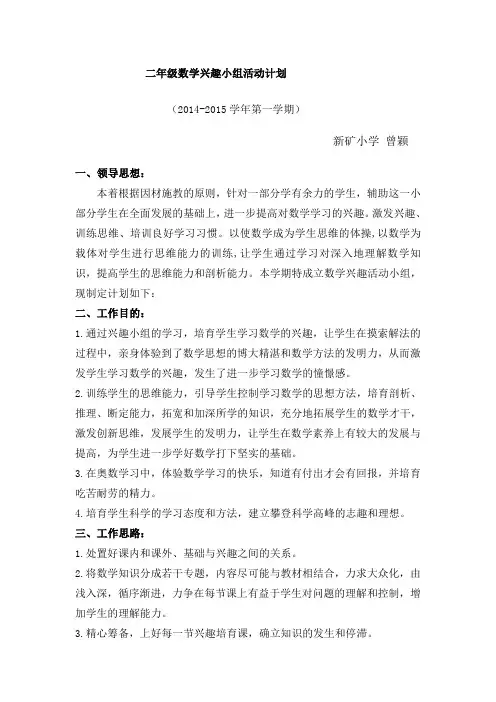 二年级数学兴趣小组活动计划
