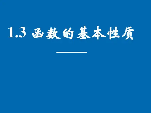 人教A版高中数学必修一第一章1函数的单调性PPT全文课件(61ppt)