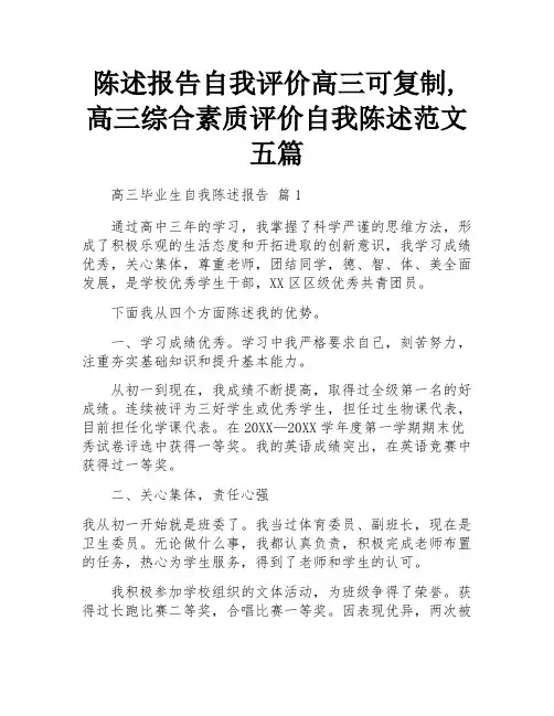 陈述报告自我评价高三可复制,高三综合素质评价自我陈述范文五篇 