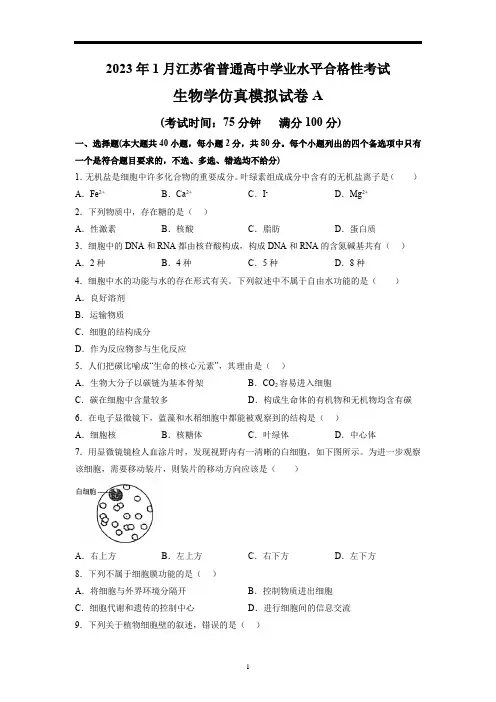 2023年江苏高中生物学业水平合格考试卷(含答案详解1)