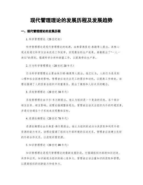 现代管理理论的发展历程及发展趋势