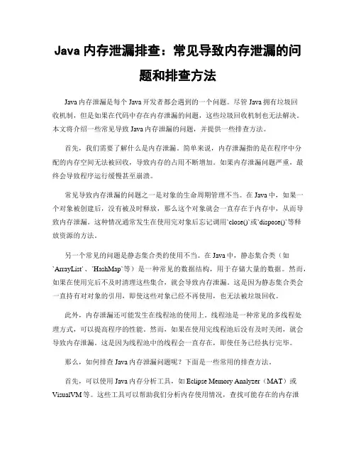 Java内存泄漏排查：常见导致内存泄漏的问题和排查方法