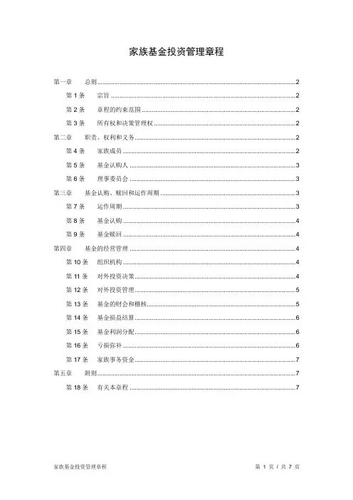 家族基金会章程【范本模板】