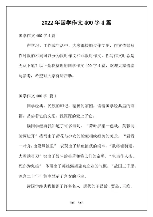 2022年国学作文400字4篇