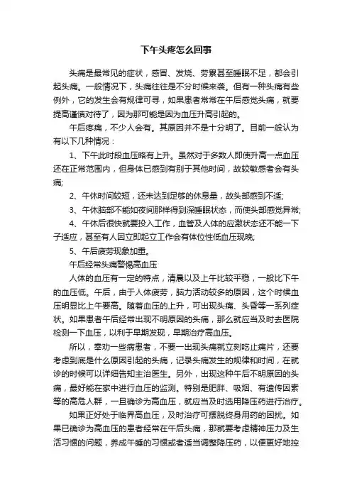 下午头疼怎么回事