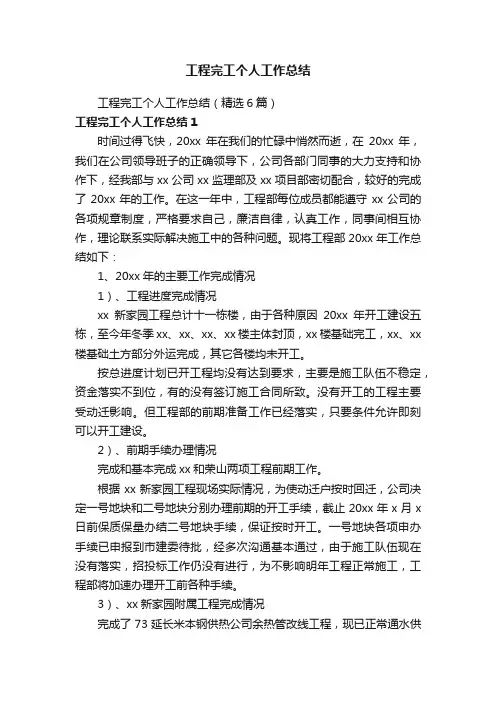工程完工个人工作总结（精选6篇）