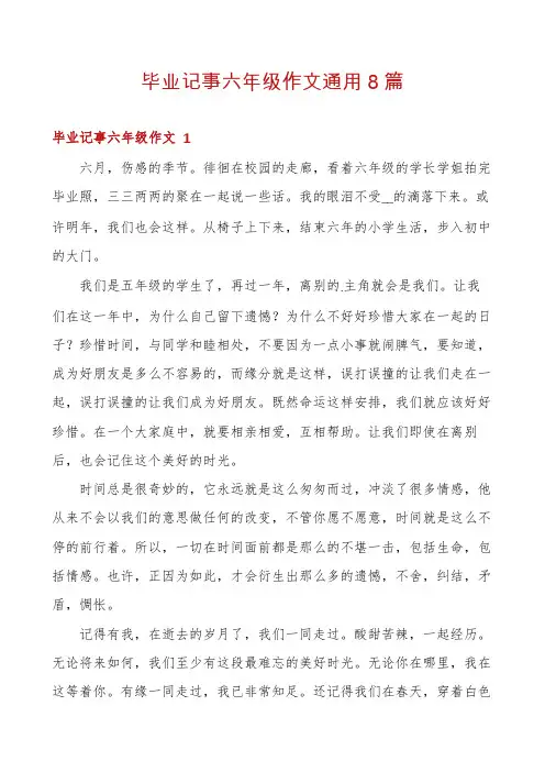 毕业记事六年级作文通用8篇