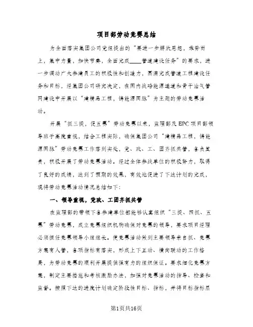 2024年项目部劳动竞赛总结(5篇)