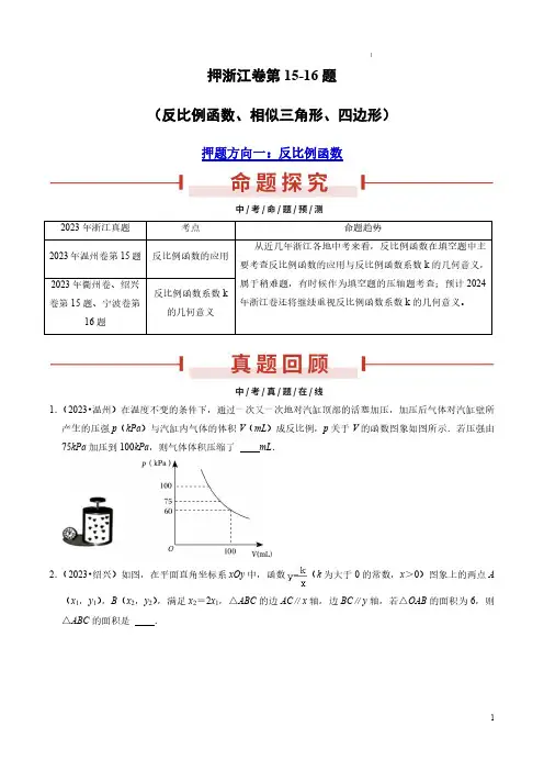 押浙江卷第15-16题(反比例函数、相似三角形、四边形)(原卷版)-备战2024年中考数学临考题押题