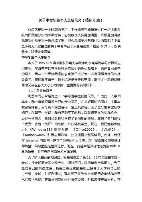 关于中专毕业个人总结范文（精选6篇）