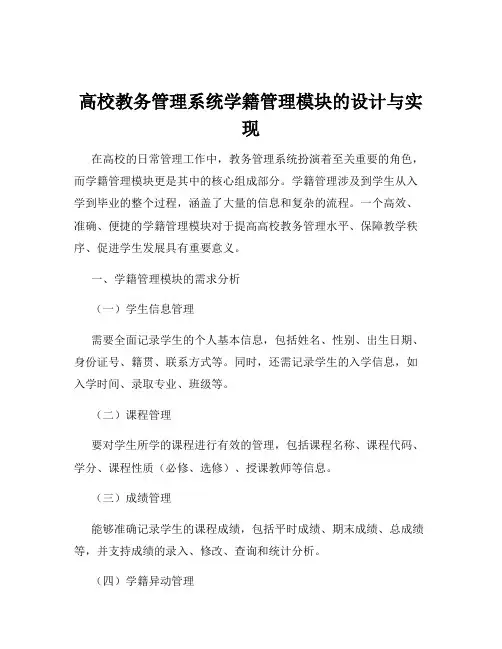 高校教务管理系统学籍管理模块的设计与实现