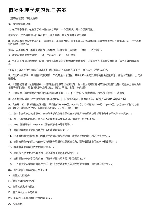 植物生理学复习题与答案