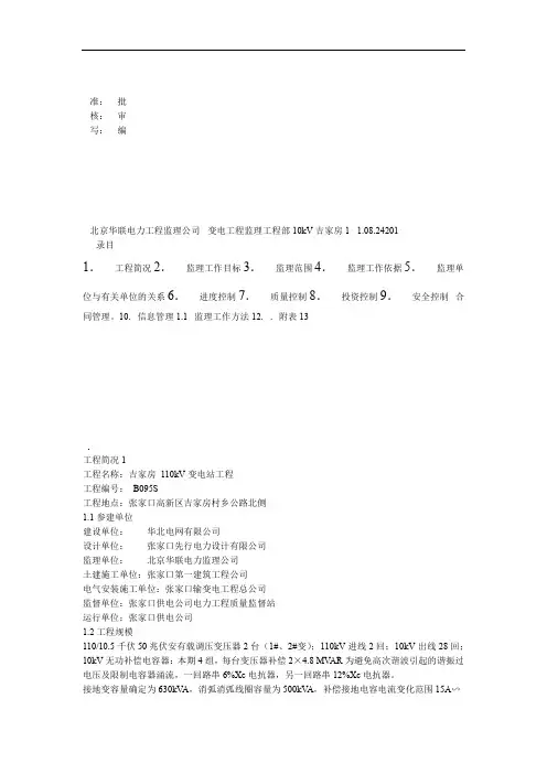 吉家房110kV变电所电气安装监理细则