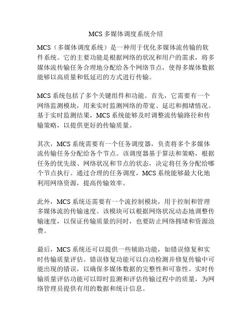 MCS多媒体调度系统介绍