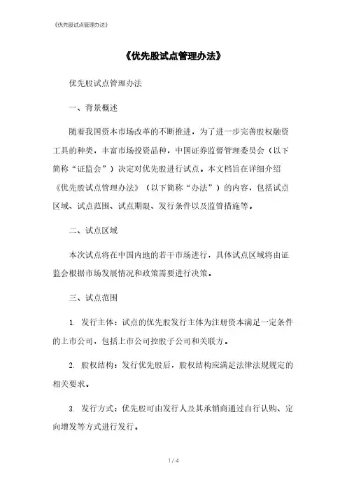 《优先股试点管理办法》本月修正2023