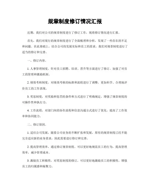 规章制度修订情况汇报