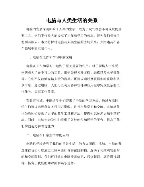 电脑与人类生活的关系