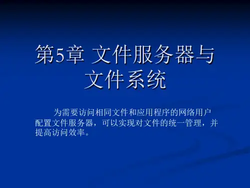 《Windows_Server_2019网络配置与管理》文件服务器与文件系统-PPT精品文档